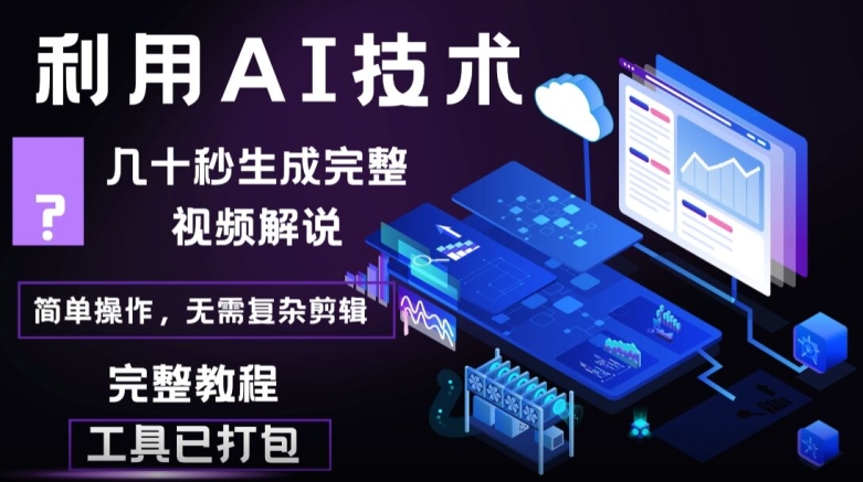 几十秒生成原创影视解说视频，一键生成文案，解说，背景音乐视频成品-观智斋电商课程站