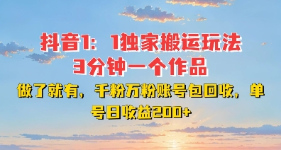 抖音独家1：1搬运玩法，3分钟搞定一个作品，千粉万粉账号包回收，单号日收益2张【揭秘】-观智斋电商课程站