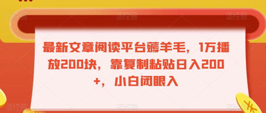 最新文章阅读平台薅羊毛，1万播放200块，靠复制粘贴日入200+，小白闭眼入【揭秘】-观智斋电商课程站