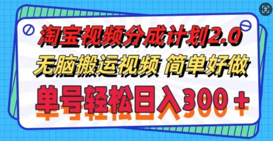 淘宝视频分成计划2.0.无脑搬运视频，单号轻松日入3张，可批量操作-观智斋电商课程站
