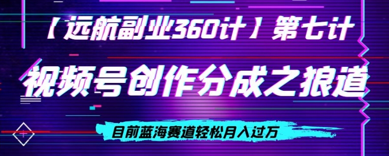 视频号创作分成之狼道，目前蓝海赛道轻松月入过万-观智斋电商课程站