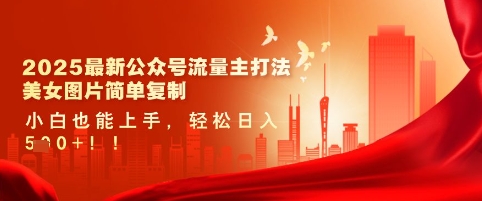 2025最新公众号流量主打法，美女图片简单复制，小白也能上手，轻松日入5张-观智斋电商课程站
