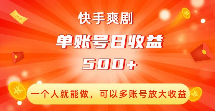 快手爽剧，一个人就能做，可以多账号放大收益，单账号日收益500+【揭秘】-观智斋电商课程站