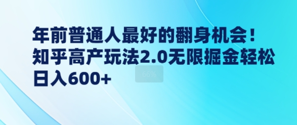 年前普通人最好的翻身机会，知乎高产玩法2.0无限掘金轻松日入几张-观智斋电商课程站
