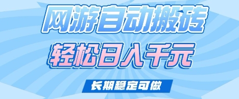 老款网游自动搬砖，轻松日入多张，长期稳定可做【揭秘】-观智斋电商课程站