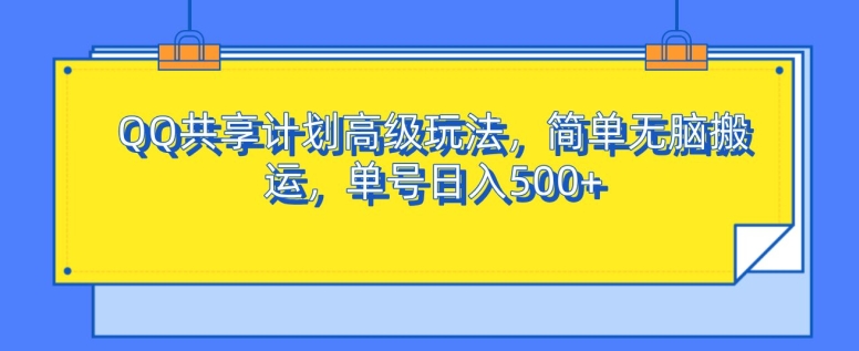 QQ共享计划高级玩法，简单无脑搬运，单号日入500+-观智斋电商课程站