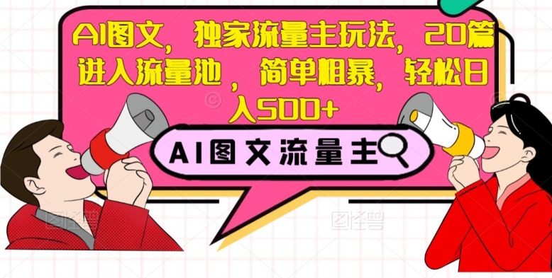 AI图文，独家流量主玩法，20篇进入流量池，简单粗暴，轻松日入500+【揭秘】-观智斋电商课程站