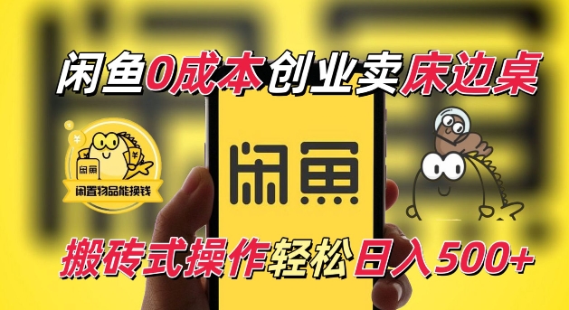 闲鱼一个被忽略的电商赛道，0成本卖床边桌，纯小白搬砖式操作轻松日入5张【揭秘】-观智斋电商课程站