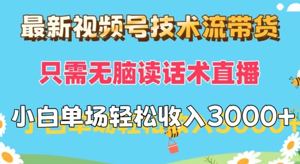 最新视频号技术流带货，只需无脑读话术直播，小白单场直播纯收益也能轻松达到3k-观智斋电商课程站