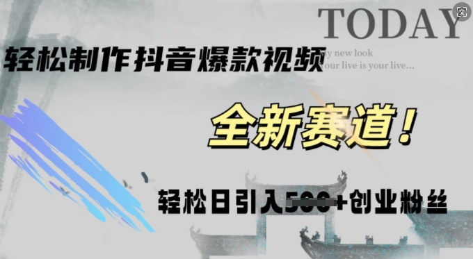 快速生成爆款抖音视频，复制粘贴即可，轻松上手简单操作，稳定日引五百创业粉-观智斋电商课程站