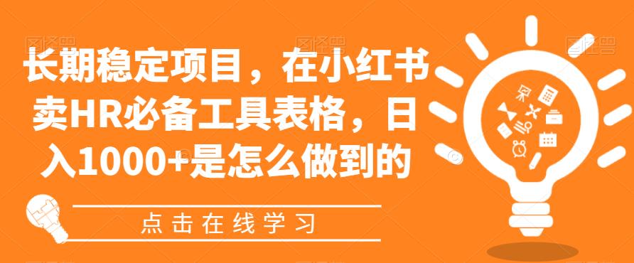 长期稳定项目，在小红书卖HR必备工具表格，日入1000+是怎么做到的-观智斋电商课程站