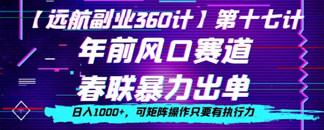 年前风口赛道，春联暴力出单，日入1000+，可矩阵操作只要有执行力-观智斋电商课程站