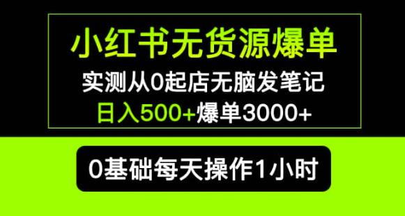 小红书无货源爆单实测从0起店无脑发笔记爆单3000+长期项目可多店-观智斋电商课程站