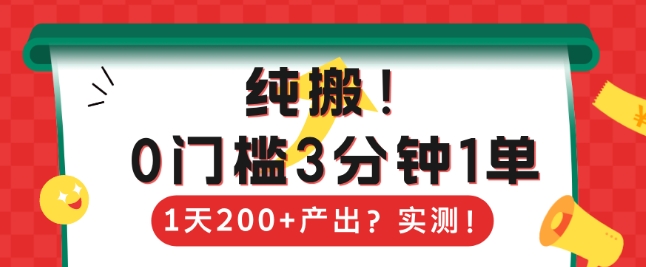 纯搬，0门槛3分钟1单，1天200+产出？-观智斋电商课程站