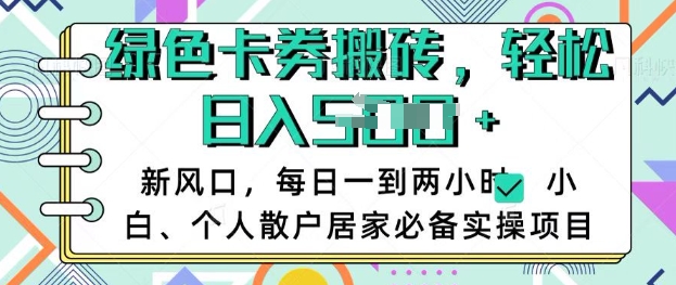 卡卷回收搬砖，每天一到两个小时日稳定多张，小白个人散户居家必备实操项目-观智斋电商课程站