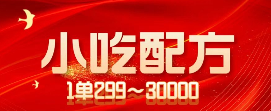 小吃配方项目，1单50~300，1天轻松3000+（送5T配方资源）-观智斋电商课程站