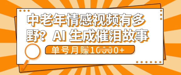 女儿远嫁黄昏恋戳中泪点!AI生成，0成本日更，单月靠社群变现 1w+(变现攻略拿走)-观智斋电商课程站