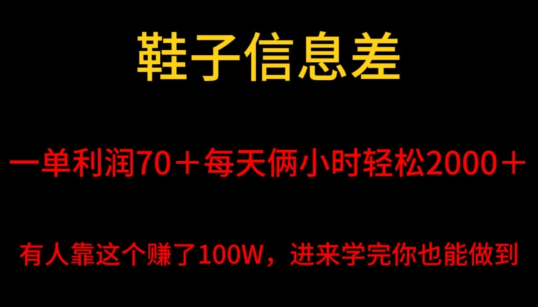 鞋子信息差，平均一单利润70＋，一件代发，每天俩小时轻松2000＋，有人靠这个赚了100W进来学完你也能做到！-观智斋电商课程站