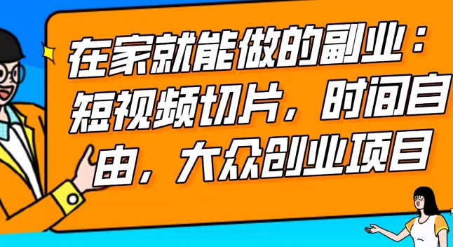 2024最强副业快手IP切片带货，门槛低，0粉丝也可以进行，随便剪剪视频就能赚钱-观智斋电商课程站