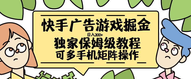 快手广告游戏掘金日入200+，让小白也也能学会的流程【揭秘】-观智斋电商课程站