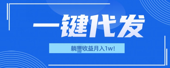 一键代发项目(团长版)，管道收益躺Z月入1w+-观智斋电商课程站