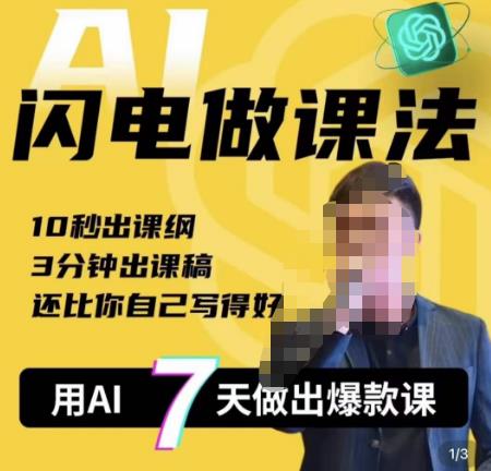 宋老师·AI闪电做课法，用AI帮你7天做出爆款课，10秒出课纲，3分钟出课稿，还比你自己写得好-观智斋电商课程站