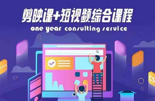 剪映课+短视频综合课程，抖音底层算法，百万粉丝不是梦-观智斋电商课程站