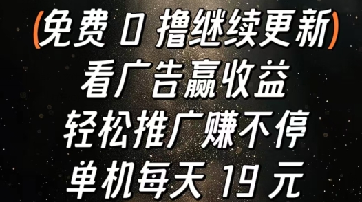 看广告赢收益，轻松推广赚不停，单机每天 19 元-观智斋电商课程站