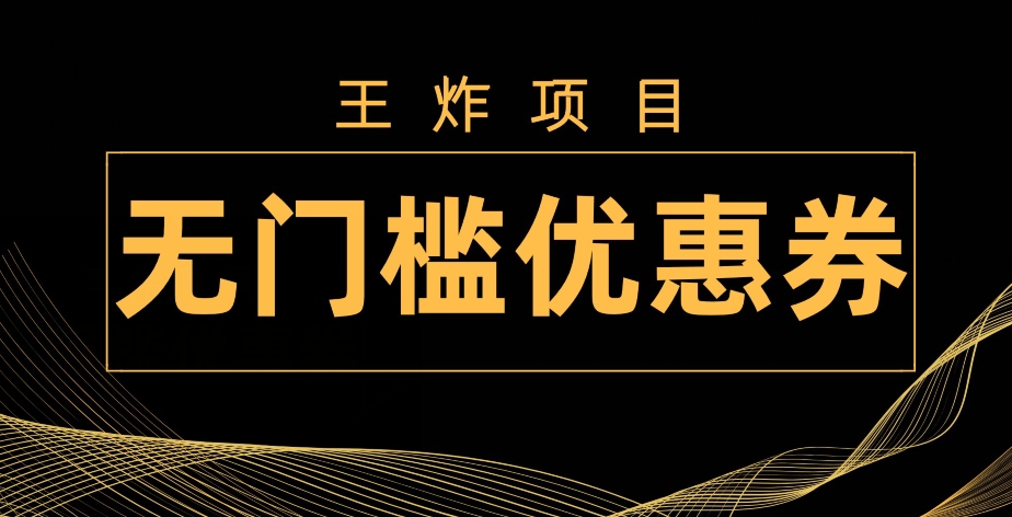 王炸项目！无门槛优惠券，单号日入300+，无需经验直接上手-观智斋电商课程站