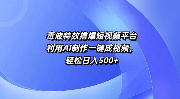 特效撸爆短视频平台，利用AI制作一键成视频，轻松日入5张-观智斋电商课程站