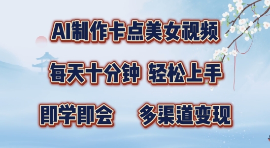 AI制作卡点美女视频，每天十分钟，多渠道变现【揭秘】-观智斋电商课程站