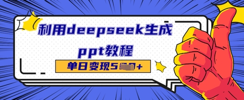 利用deepseek生成ppt教程单日变现几张-观智斋电商课程站
