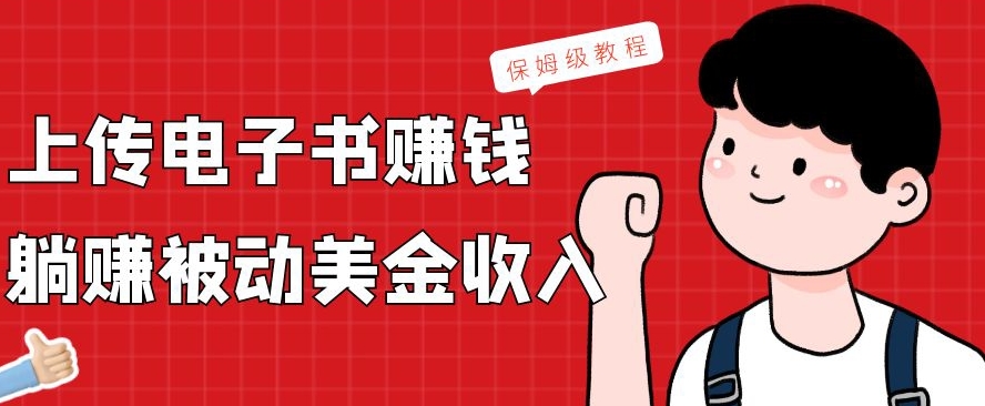 上传电子书赚钱，赚取被动美金收入，保姆级教程-观智斋电商课程站