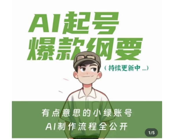 有点意思的小绿Ai起号爆款纲要(视频课)，​带ai基础课资料包-观智斋电商课程站