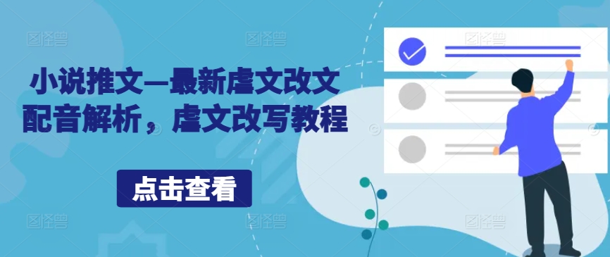 小说推文—最新虐文改文配音解析，虐文改写教程-观智斋电商课程站