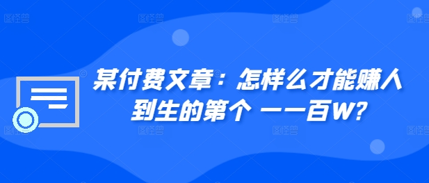 ​某付费文章：怎‮样么‬才能赚‮人到‬生的第‮个一‬一百W?-观智斋电商课程站