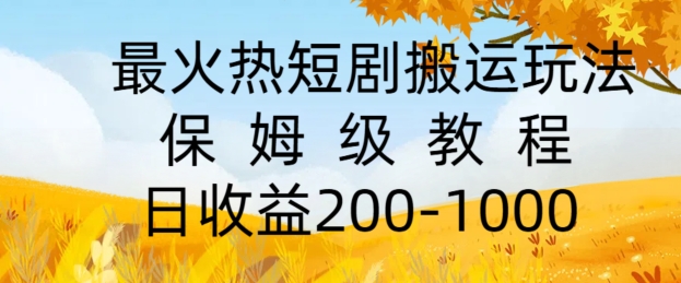 最火热短剧搬运玩法，保姆级教程，日收益几张-观智斋电商课程站