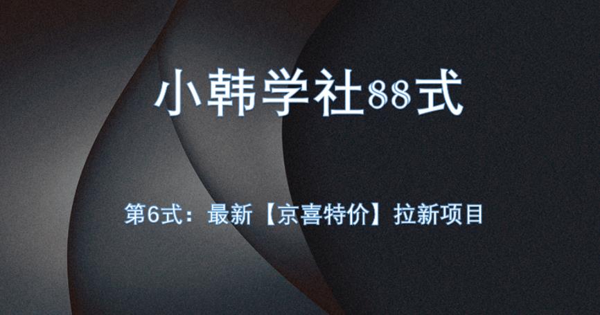 小韩学社88式第六式：最新京喜特价拉新项目，小白可操作-观智斋电商课程站