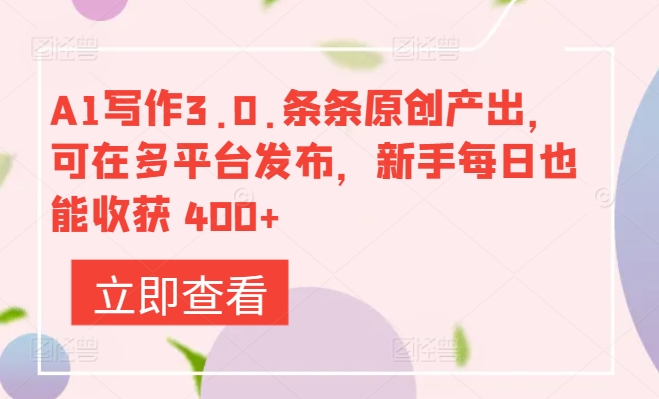 A1写作3.0.条条原创产出，可在多平台发布，新手每日也能收获 400+-观智斋电商课程站