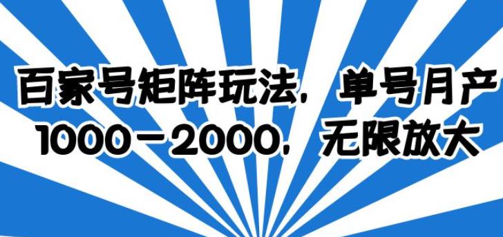 百家号矩阵玩法，单号月产1000-2000，无限放大【揭秘】-观智斋电商课程站