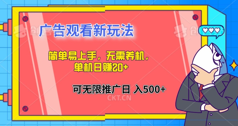 简单易上手，广告观看新玩法，无需养机，单机日赚20+-观智斋电商课程站