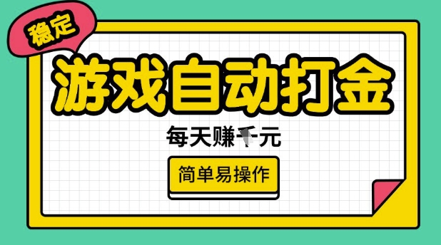 游戏自动打金搬砖项目，每天收益多张，很稳定，简单易操作【揭秘】-观智斋电商课程站