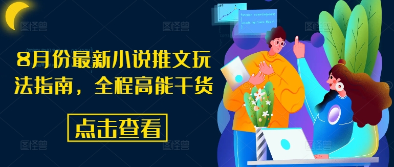 8月份最新小说推文玩法指南，全程高能干货-观智斋电商课程站
