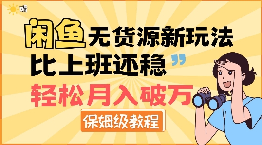 闲鱼无货源新玩法，比上班还稳，轻松月入破W-观智斋电商课程站