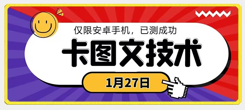 1月27日最新技术，可挂车，挂小程序，挂短剧，安卓手机可用【揭秘】-观智斋电商课程站