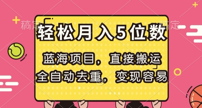 蓝海项目，直接搬运，全自动去重，变现容易，轻松月入5位数【揭秘】-观智斋电商课程站