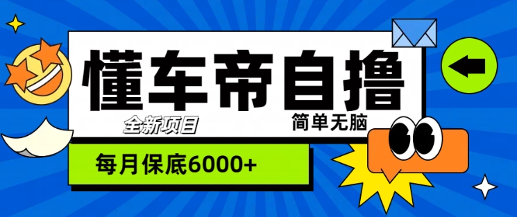 “懂车帝”自撸玩法，每天2两小时收益几张-观智斋电商课程站
