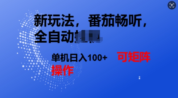 番茄畅听全自动新玩法，实现了单机日入1张，可矩阵-观智斋电商课程站