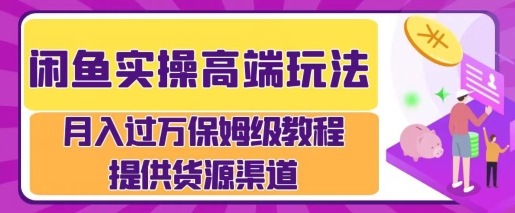 闲鱼无货源电商，操作简单，月入过W-观智斋电商课程站