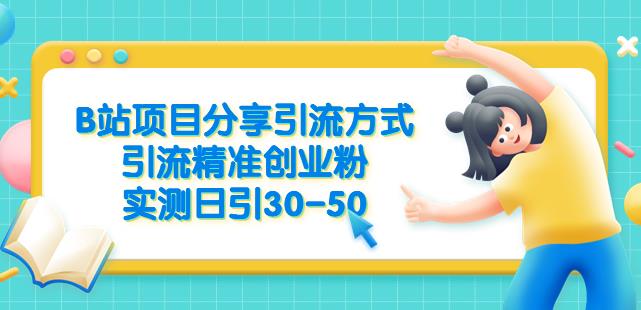 B站项目分享引流方式，引流精准创业粉，实测日引30-50【揭秘】-观智斋电商课程站
